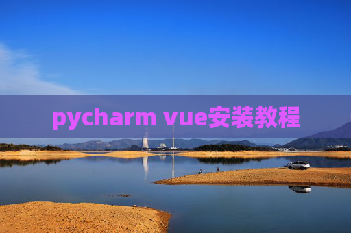 pycharm vue安装教程 pycharm vue安装教程