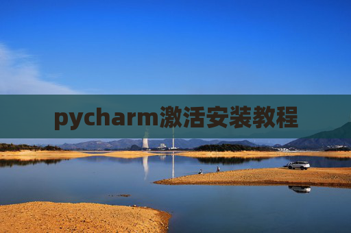 pycharm激活安装教程