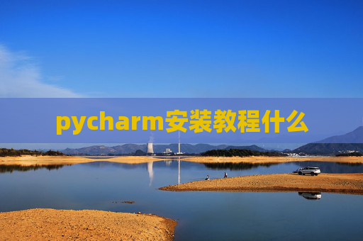 pycharm安装教程什么